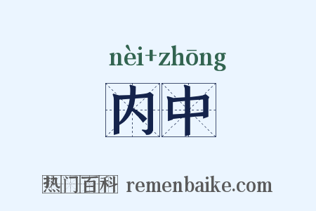 内中是什么意思的图片